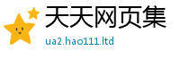 2025新澳天天正版免费观看和2025年免费资料大全最新版本